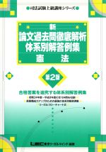 新・論文過去問徹底解析体系別解答例集 憲法 司法試験上級講座