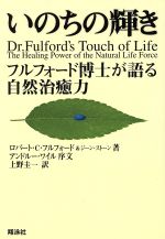 医療原論 : いのち・自然治癒力 Amazon.co.jp: 医療原論 第2版 いのち・自然治癒力 : 渡邉 勝之