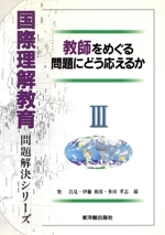 教師をめぐる問題にどう応えるか 国際理解教育 問題解決シリーズ3 中古