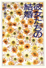 【中古】 彼女たちの結婚/角川書店/田渕久美子 0012443308L.jpg