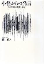 小径からの発言—90年代の憲法を語る 小径からの発言 90年代の憲法を語る 中古本・書籍 | ブックオフ