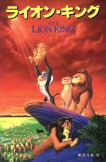 ディズニー・ライオンキングより ディズニー「ライオン キング」ミュージカル（劇団四季）: 中古