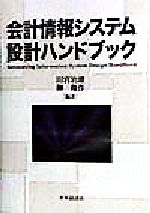 会計情報システム設計ハンドブック 新品本・書籍 | ブックオフ