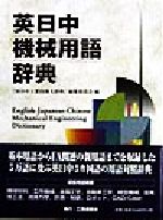 英日中機械用語辞典 英日中機械用語辞典 新品本・書籍 | ブックオフ公式オンラインストア