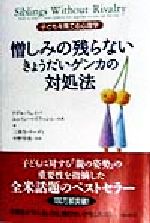 憎しみの残らないきょうだいゲンカの対処法 : 子どもを育てる心理学 憎しみの残らないきょうだいゲンカの対処法 / フェイバ，アデル