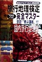 【中古】 旅行地理検定 完全マスター 国内旅行地理編 ’98年度版 旅行地理検定 完全マスター 国内旅行地理編('98年度版) 中古本