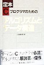 【中古】 Ｃプログラミングとデータ構造/テクノプレス/西尾和彦 定本 Cプログラマのためのアルゴリズムとデータ構造 中古本