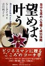 望めば、叶う : 自分を高め人を導く成功法則 望めば、叶う 自分を高め人を導く成功法則 中古本・書籍
