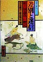 差別と迷信―被差別部落の歴史 (社会の科学入門シリーズ) 差別と迷信―被差別部落の歴史 (社会の科学入門シリーズ) | 住本