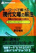 【中古】 キーワードで解ける現代文噂の解法 0012450409L.jpg