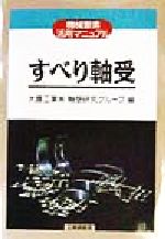 【中古】 すべり軸受 機械要素活用マニュアル/工業調査会/大豊工業株式会社 すべり軸受 機械要素活用マニュアル 中古本・書籍 | ブックオフ