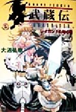 【中古】 Ｂｒａｖｅ　ｆｅｎｃｅｒ武蔵伝 レイガンドの剣の巻/アスキー・メディアワークス/大沼弘幸 0012451141L.jpg