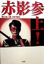 【中古】 赤影 愛と復讐/ワイズ出版/坂口祐三郎 赤影: 愛と復讐 | 坂口 祐三郎, 新 赤影製作評議会 |本 | 通販
