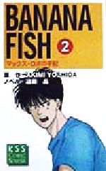 【全4巻】BANANA FISH　マックス・ロボの手記　バナナフィッシュ　遠藤晶 BANANA FISH マックス・ロボの手記 全4巻（吉田秋生 原作