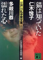 猫は知っていた・濡れた心 江戸川乱歩賞全集2