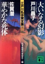 大いなる幻影・華やかな死体 江戸川乱歩賞全集4
