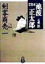 完本 池波正太郎大成(11) 剣客商売(1) 中古本・書籍 | ブック