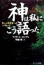 神は私にこう語った : 新しい生き方へのメッセージ 神は私にこう語った: 新しい生き方へのメッセ-ジ | アイリーン
