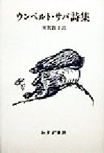 ウンベルト・サバ詩集 ウンベルト・サバ詩集 中古本・書籍 | ブックオフ公式オンライン