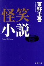 東野圭吾の小説や映像化DVD大集合！ 読んで損なしおすすめ作品リスト | ブックオフ公式オンラインストア