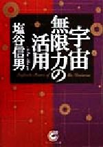 宇宙無限力の活用 宇宙無限力の活用