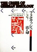 フェルキッシュ革命—ドイツ民族主義から反ユダヤ主義へ (パルマケイア叢書) フェルキッシュ革命 | 柏書房株式会社