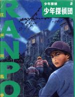 江戸川乱歩『少年探偵 文庫版』２〜２６巻 Amazon.co.jp: 少年探偵・江戸川乱歩 文庫版 全26巻 : Japanese