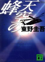 天空の蜂 講談社文庫 中古本・書籍 | ブックオフ公式オンライン