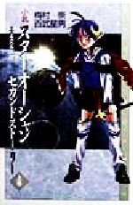希少　初版　小説　スターオーシャンセカンドストーリー 上巻 (エクスペル彷徨) 希少 初版 小説 スターオーシャンセカンドストーリー 上巻