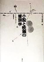 フィクションの修辞学 ウェイン・Ｃ・ブース　叢書記号学的　水声社 フィクションの修辞学 (叢書記号学的実践 13) | ウェイン・C