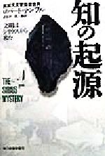 知の起源―文明はシリウスから来た 知の起源 文明はシリウスから来た 中古本・書籍 | ブックオフ