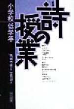 【中古】 詩の授業 中古】 詩の授業 小学校低学年/明治図書出版/文芸教育研究協議会