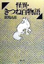 【中古】 怪異・きつね百物語/雄山閣/笹間良彦 怪異・きつね百物語 | 笹間 良彦 |本 | 通販 | Amazon