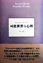 可能世界の心理　ブルーナー著 可能世界の心理 新品本・書籍 | ブックオフ公式オンラインストア