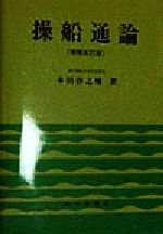 操船通論 中古本・書籍 | ブックオフ公式オンラインストア