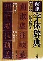 【中古本】解説　字体辞典 中古本】解説字体辞典