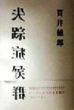 【中古】 落下症候群 小説/ムービック/館山緑 自然欠乏症候群 -体と心のその「つらさ」、自然不足が原因です