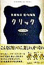 クリック 佐藤雅彦 超・短編集 中古本・書籍 | ブックオフ公式