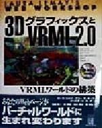 ３ＤグラフィックスとＶＲＭＬ　２．０ ＶＲＭＬワ-ルドの構築/桐原書店/ロ-ラ・リメ-（単行本） 3DグラフィックスとVRML2.0 VRMLワールドの構築 LAURA LEMAY'S