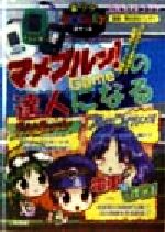 【中古】 電車でｇｏ！／トリックボーダー／ブルッとフィッシング！公式ガイドブック マメブルッ！ｇａｍｅの達人になる！！/二見書房 0012465227L.jpg