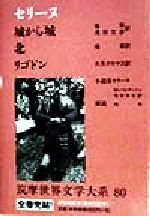 筑摩世界文学大系 80 セリーヌ 城から城 / 北 / リゴドン セリーヌ 城から城 北 リゴドン 筑摩世界文学大系80 中古本