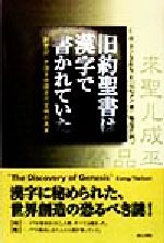 最も優遇の 旧約聖書は漢字で書かれていた 「創世記」が語る中国古代文明の 仏教