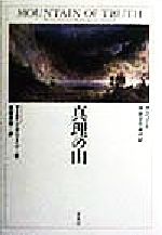 真理の山 アスコーナ対抗文化年代記 真理の山: アスコ-ナ対抗文化年代記 | マーティン グリーン