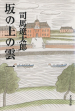 坂の上の雲 全6巻揃(司馬遼太郎) / 古本、中古本、古書籍の通販