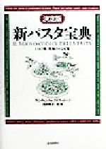 決定版 新パスタ宝典―1347種、究極のレシピ集 (決定版) 新パスタ宝典 決定版: 1347種、究極のレシピ集