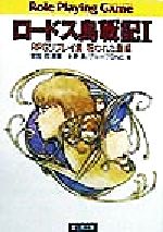 ロードス島戦記〈1〉RPGリプレイ集 呪われた島編 (富士見文庫―富士見ドラゴンブック) Amazon.co.jp: ロードス島戦記1 RPGリプレイ集呪われた島編