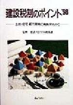 建設税制のポイント 土地・住宅・都市開発の税制早わかり ’９６/ぎょうせい/建設税制研究会（単行本） 建設税制のポイント('98) 土地・住宅・都市開発の税制早わかり
