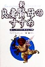 新・良妻賢母のすすめ 愛としあわせを約束する26章 中古本・書籍