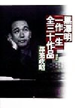 50%OFF 全集黒澤明 最終巻 / 黒沢 明【著】 - 紀伊國屋書店