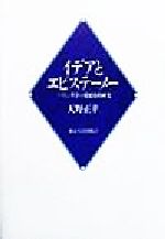 イデアとエピステーメー プラトン哲学の発展史的研究 イデアとエピステーメー プラトン哲学の発展史的研究 中古本